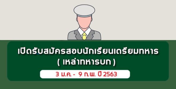 เปิดแล้ว !! รับสมัครสอบเข้าเป็นนักเรียนเตรียมทหาร (เหล่าทหารบก) ประจำปี 2563‼️